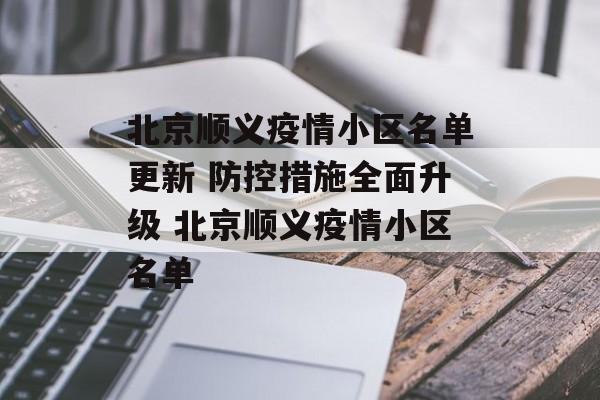 北京顺义疫情小区名单更新 防控措施全面升级 北京顺义疫情小区名单